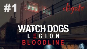 Watch Dogs Legion: Bloodline. Часть 1. Прохождение игры.