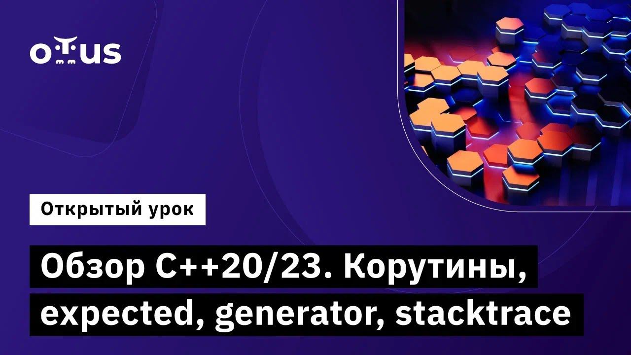 Обзор С++20/23. Корутины, expected, generator, stacktrace // Курс «C++ Developer. Professional»