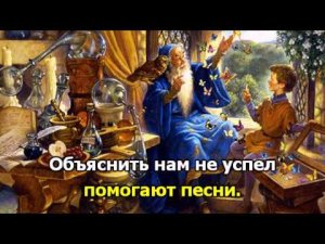 Песенка про волшебников