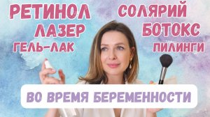 Бьюти-процедуры во время беременности: польза и вред