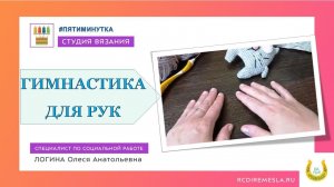 Гимнастика для рук / Студия вязания