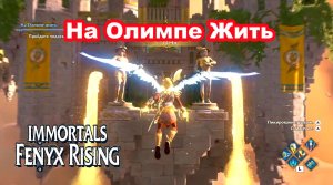 На Олимпе Жить. Immortals Fenyx Rising.