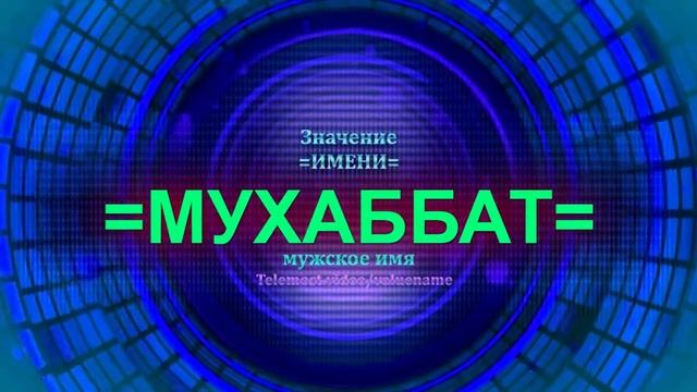 Значение имени Мухаббат - Женское имя
