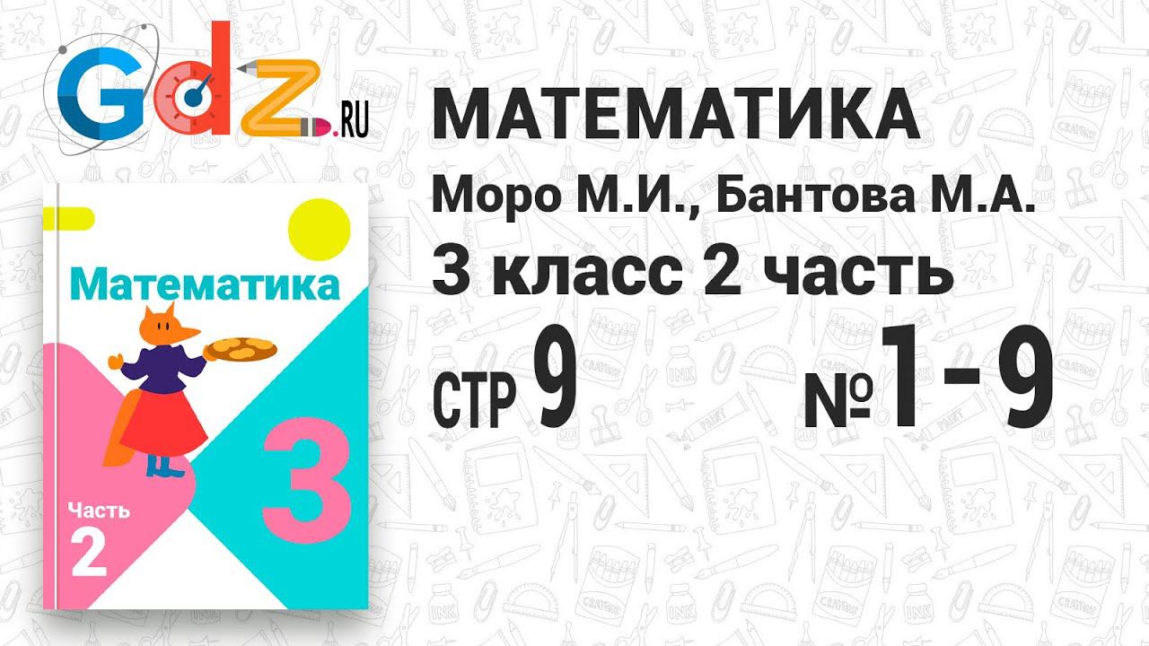 Стр. 9 № 1-9 - Математика 3 класс 2 часть Моро