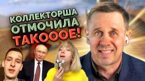 "СТАЦИОНАРНО" ПООБЩАЛСЯ С КОЛЛЕКТОРАМИ! (ТРЭШ!)| БАНКРОТСТВО | Кузнецов | Аллиам