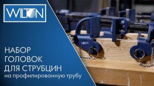 НАБОР ГОЛОВОК ДЛЯ СТРУБЦИН WILTON на профилированную трубу