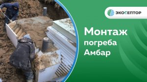 Монтаж погреба Амбар в Вологодской области