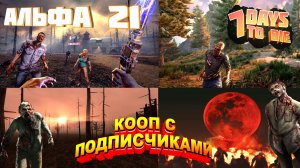 7 Days To Die "Альфа 21" - Вечернее Выживание с Подписчиками