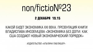 Какой будет экономика XXI века. Презентация книги Владислава Иноземцева