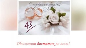 43 года вместе! Фланелевая свадьба!