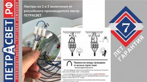 Как подключить подвесную люстру на 2 включения ПЕТРАСВЕТ за 1 секунду. Просто снять перемычку. 2020.