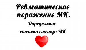 Ревматическое поражение митрального клапана. Способы определения митрального стеноза.