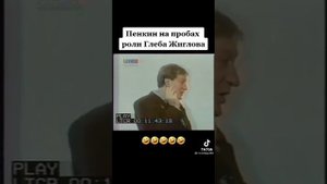 Сергей пенкин претендует на роль Глеба жиглова