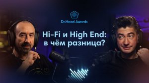 Hi-Fi vs. High End. Что лучше? Розыгрыш подарков в честь Нового Года! Номинанты Dr.Head Awards.