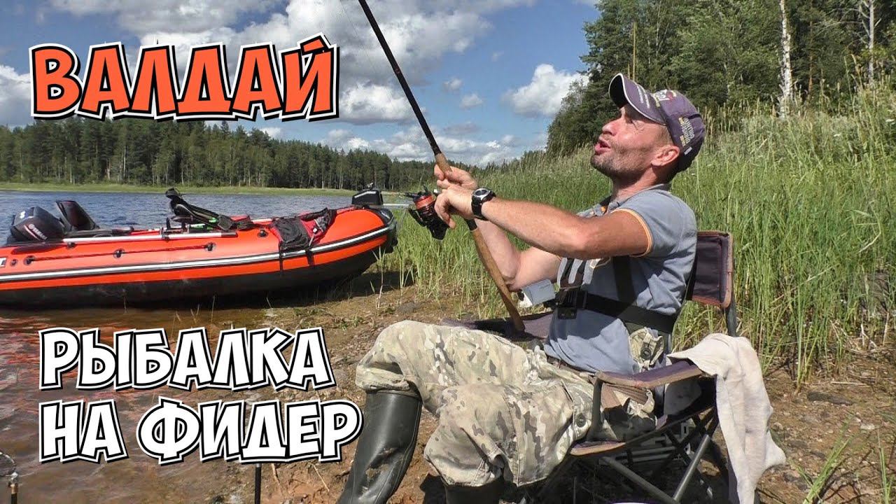 ВАЛДАЙ. РЫБАЛКА НА ФИДЕР.