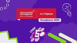 Полуфиналы "Большой перемены"-2024: Пермь. 1 смена