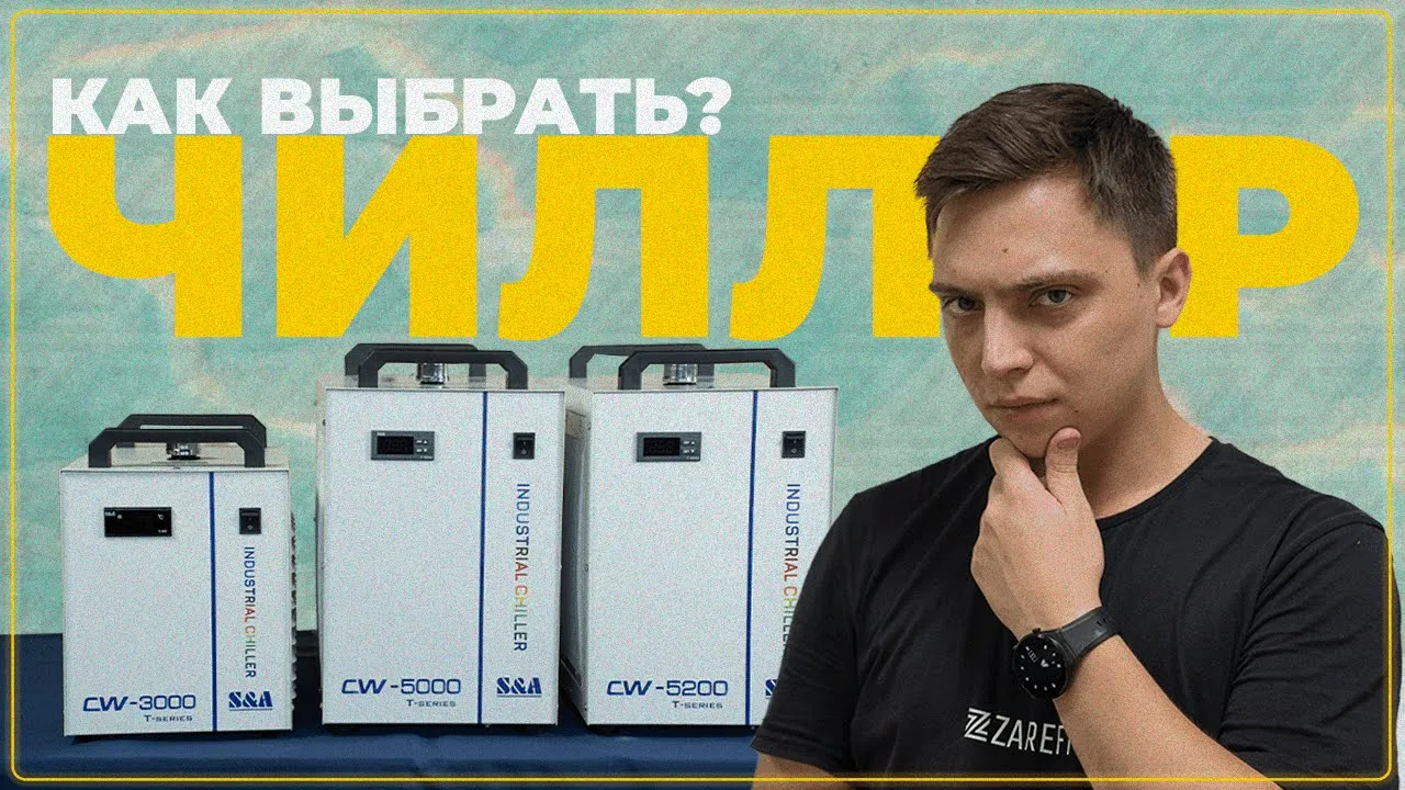 Как выбрать чиллер для лазерного CO2 станка | Сравнение популярных моделей