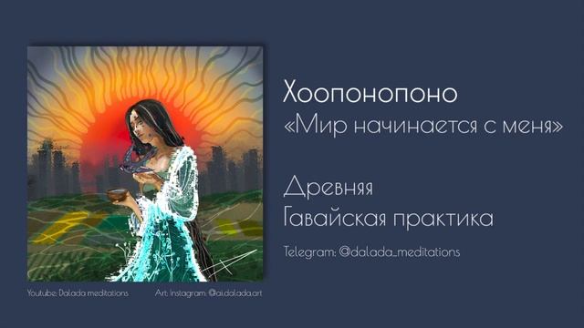 Хоопонопоно - практика отпускания негативных эмоций, обид и вины