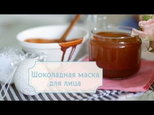 Шоколадная маска для лица [Шпильки | Женский журнал]