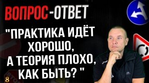 Практика идет хорошо, а теорияя плохо. Как быть?