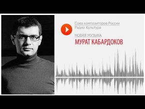 Новая музыка. Мурат Кабардоков