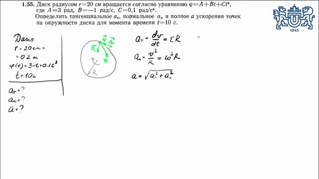 Вращательное движение. Тангенциальное и нормальное ускорение (1.55)