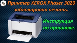 Вечная прошивка Xerox Phaser 3020.