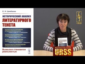 Цимбаева Екатерина Николаевна о своей книге "Исторический анализ литературного текста"