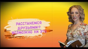 Как расстаться друзьями после длительных отношений