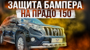 Защита Переднего Бампера на Тойота Прадо 150 - Видео-Обзор от ТиДжей-Тюнинг
