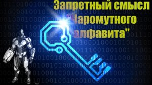 Запретный смысл Чаромутного алфавита Как расшифровать остатки русского алфавита