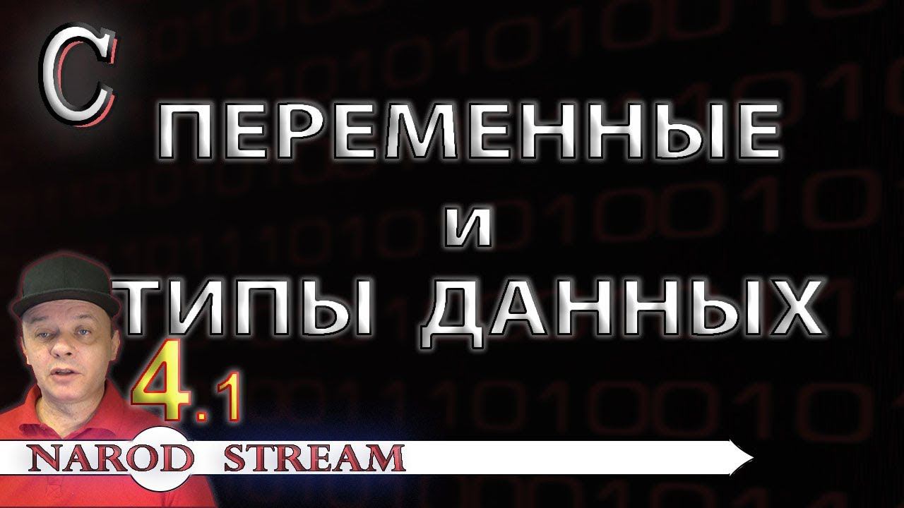 Программирование на C. Урок 4. Переменные и типы данных. Часть 1