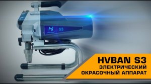 HVBAN S3 ЭЛЕКТРИЧЕСКИЙ ОКРАСОЧНЫЙ АППАРАТ