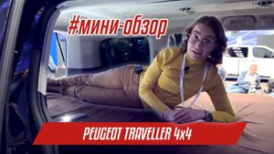 Peugeot Traveller 4x4 | Мини-обзор дома на колесах