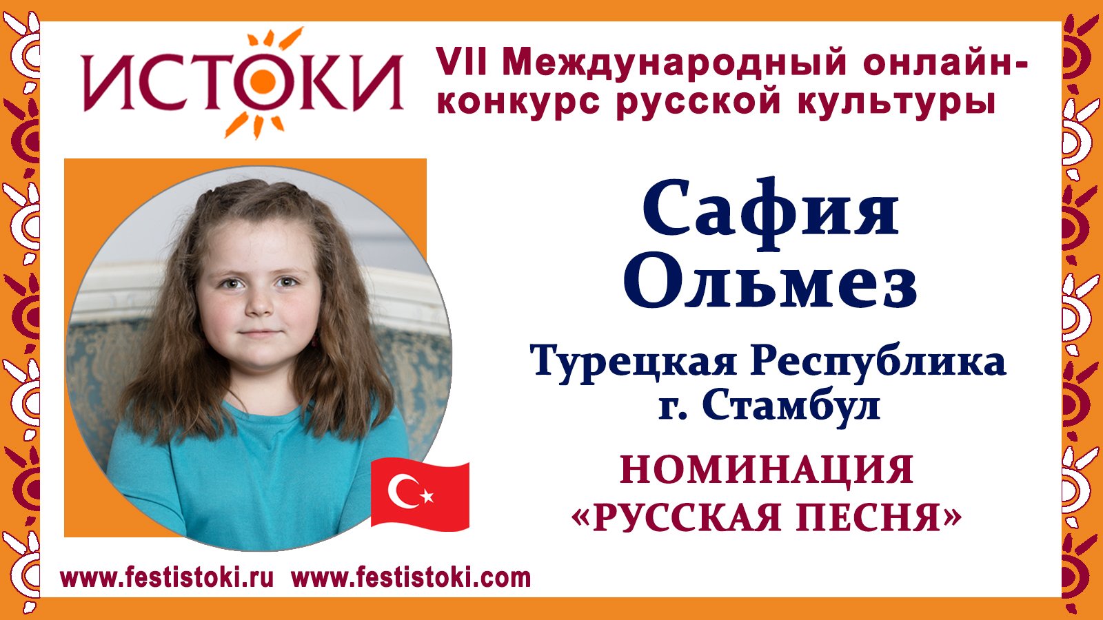 Сафия Ольмез, 9 лет. Турция, г. Стамбул. "Сапожки русские"