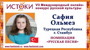 Сафия Ольмез, 9 лет. Турция, г. Стамбул. "Сапожки русские"