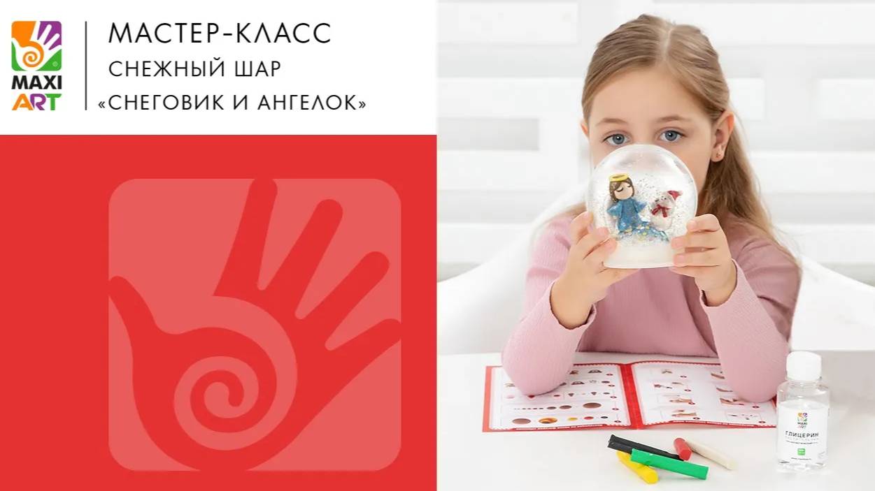 Новый год. Набор для создания снежного шара от MAXI ART