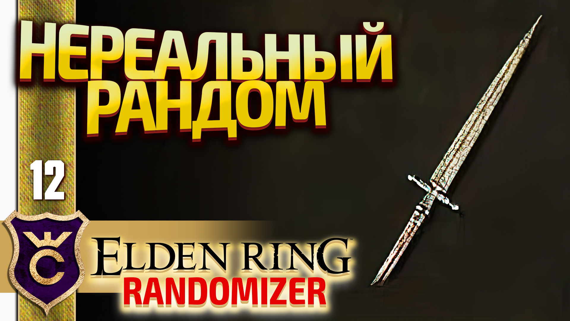 НАРАНДОМИЛ КОПЬЁ +7! Elden Ring Randomizer #12