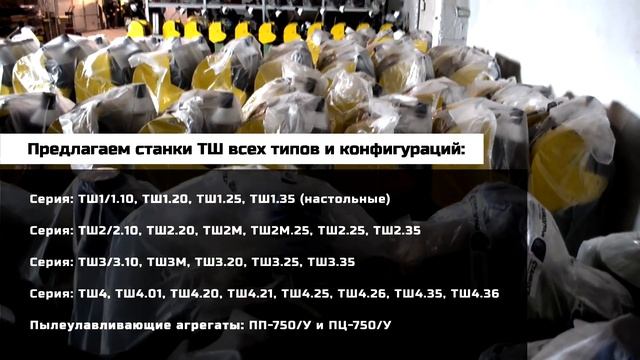 Точильно - шлифовальные станки — ТШ1 / ТШ2 / ТШ3 / ТШ4