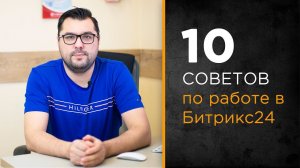 10 советов по безопасной работе в Битрикс24