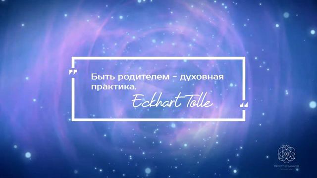 🎧 ЛЕКЦИЯ - интересные размышления 📌 Быть родителем - духовная практика ┃ Экхарт Толле
