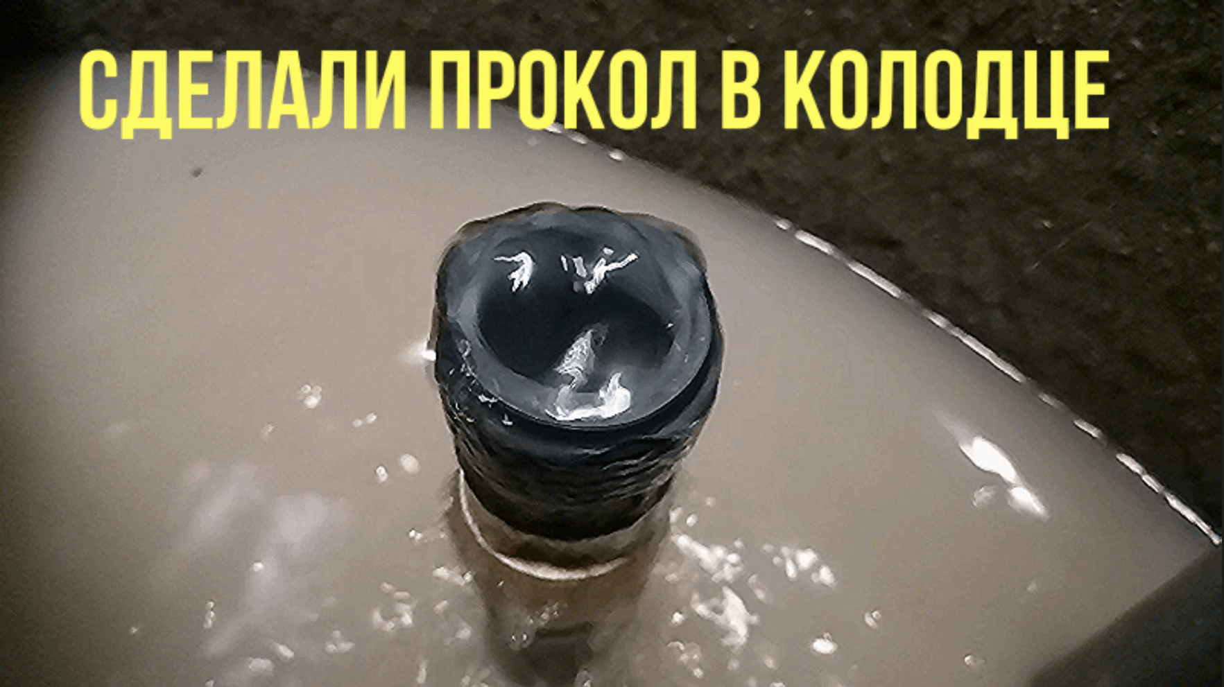 Прокол в колодце на плывуне обрезывает фонтан из абиссинской скважины!