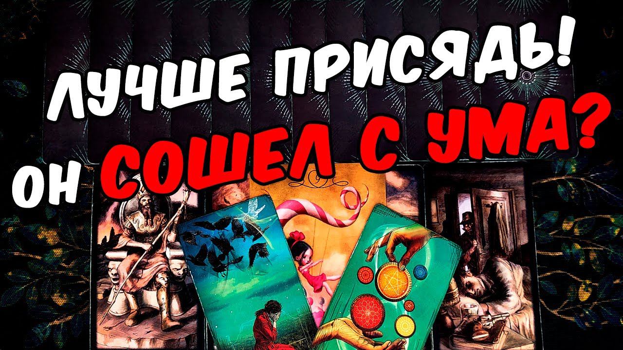 Он сошел с ума❗ Что Он думает о Вас сегодня? Все Его Мысли. онлайн гадание ♠️ таро расклад
