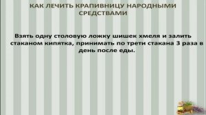 Как лечить крапивницу эффективно, просто и быстро! Крапивница лечение