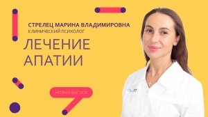 Лечение апатии