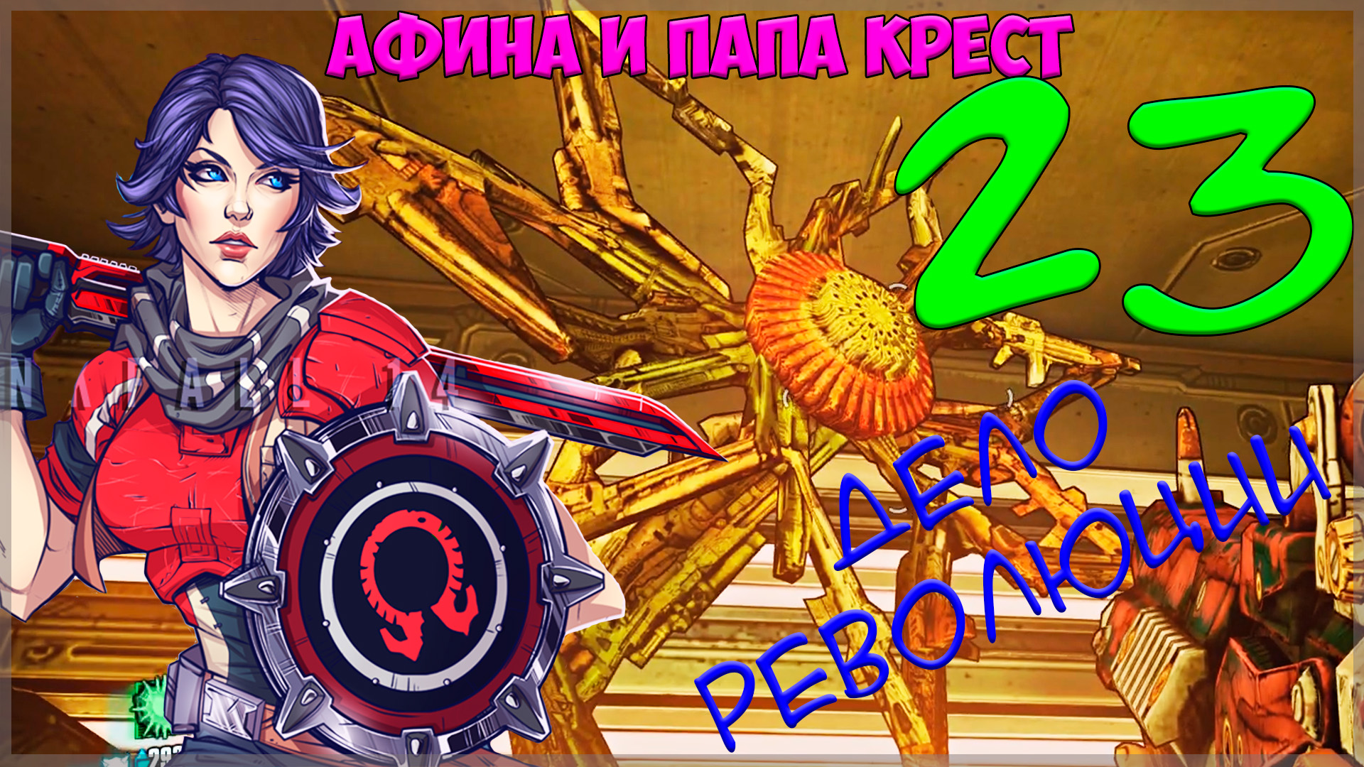 Borderlands: The Pre-Sequel #23 Дело революции