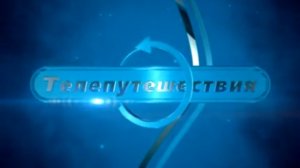 Канал "Телепутешествия", г.Санкт-Петербург