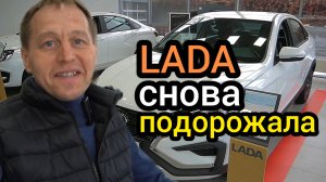 АвтоВАЗ ударил по клиентам! LADA снова подорожала. На этот раз очень сильно