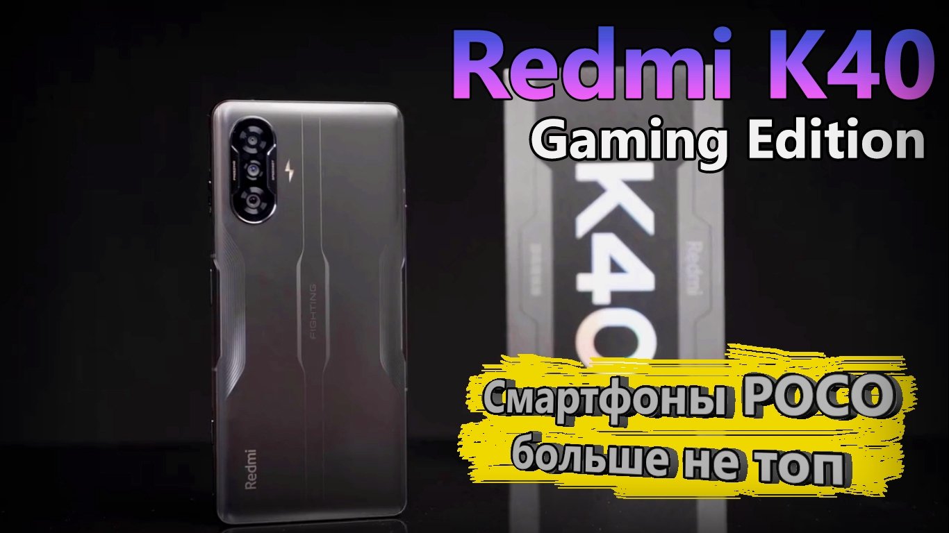 Redmi K40 Gaming Edition - вот таким должен быть доступный игровой смартфон? Обзор анонса