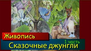 Сказочные джунгли